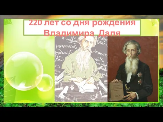 220 лет со дня рождения Владимира Даля