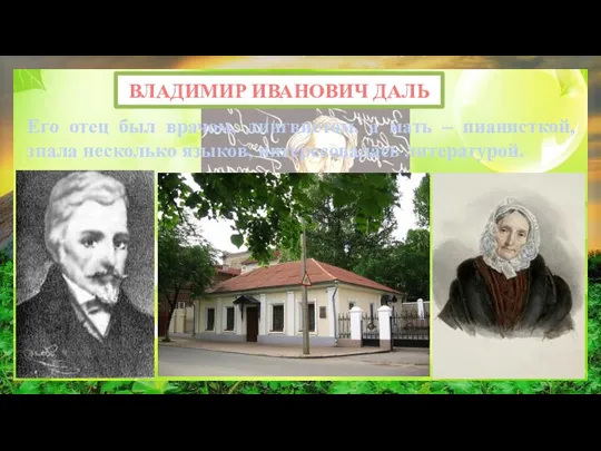 ВЛАДИМИР ИВАНОВИЧ ДАЛЬ Его отец был врачом, лингвистом, а мать – пианисткой,