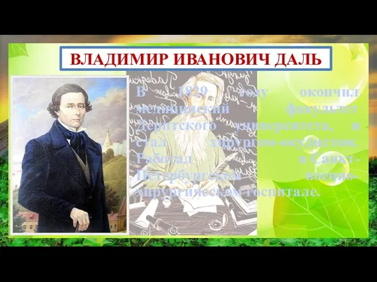 ВЛАДИМИР ИВАНОВИЧ ДАЛЬ В 1829 году окончил медицинский факультет Дерптского университета, и