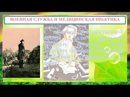 ВОЕННАЯ СЛУЖБА И МЕДИЦИНСКАЯ ПРАКТИКА С началом русско-турецкой войны Далю пришлось прервать