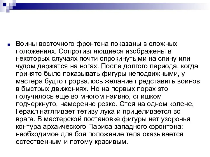 Воины восточного фронтона показаны в сложных положениях. Сопротивляющиеся изображены в некоторых случаях