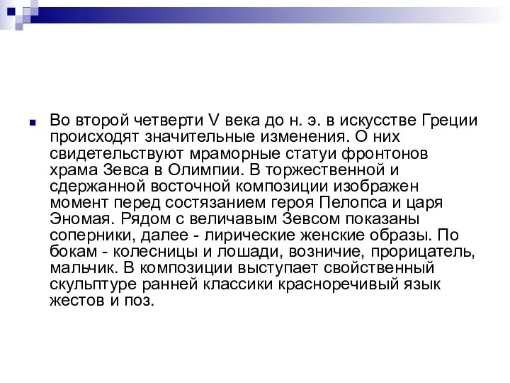 Во второй четверти V века до н. э. в искусстве Греции происходят