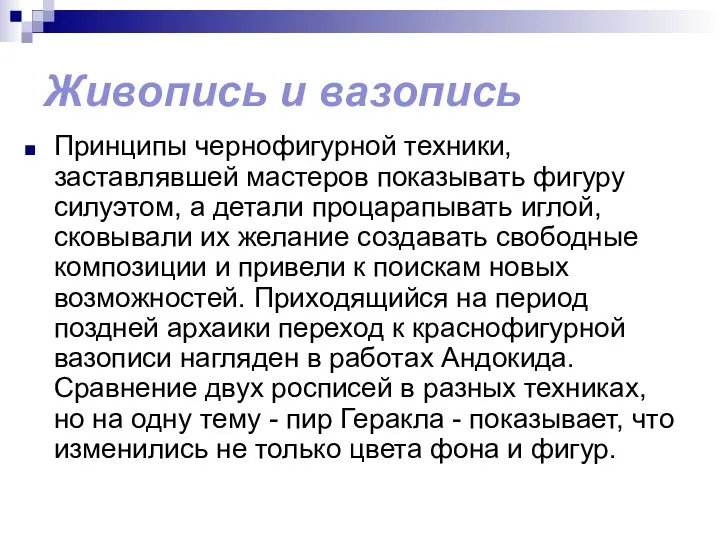 Живопись и вазопись Принципы чернофигурной техники, заставлявшей мастеров показывать фигуру силуэтом, а