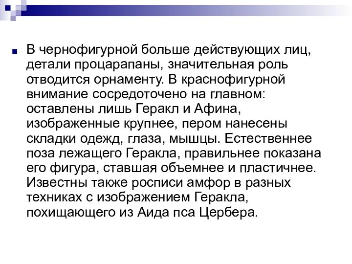 В чернофигурной больше действующих лиц, детали процарапаны, значительная роль отводится орнаменту. В