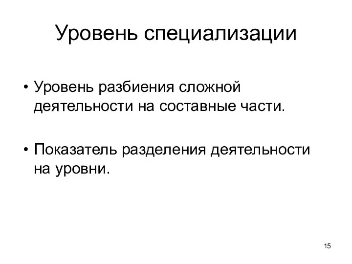 Уровень специализации Уровень разбиения сложной деятельности на составные части. Показатель разделения деятельности на уровни.