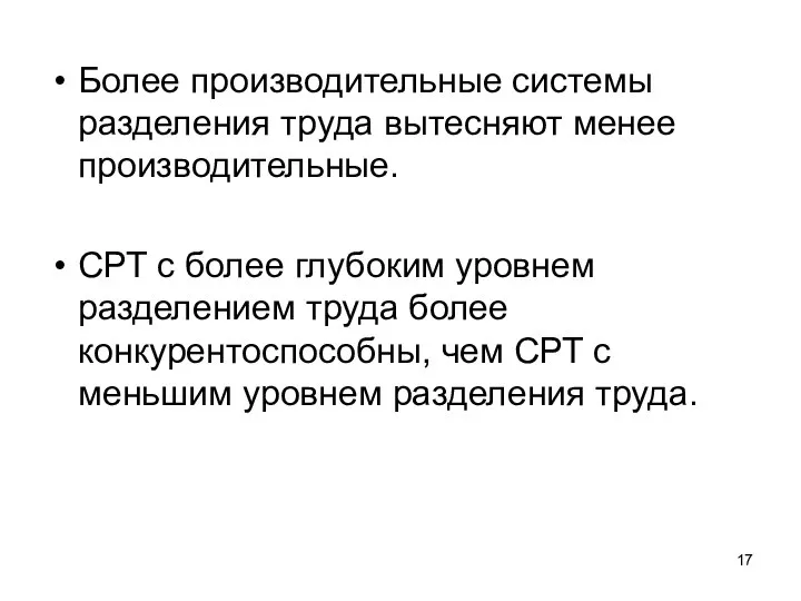 Более производительные системы разделения труда вытесняют менее производительные. СРТ с более глубоким