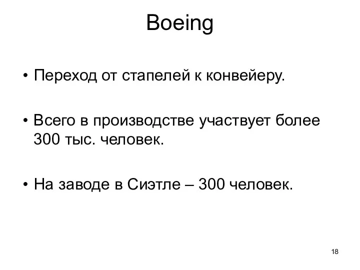 Boeing Переход от стапелей к конвейеру. Всего в производстве участвует более 300