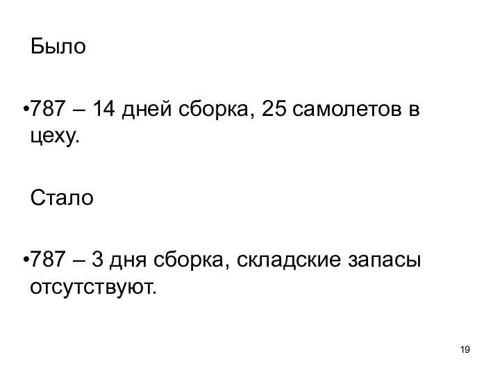 Было 787 – 14 дней сборка, 25 самолетов в цеху. Стало 787