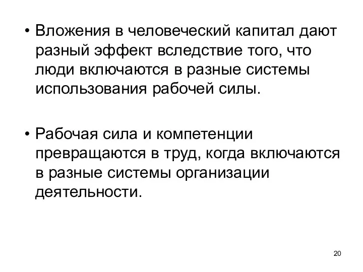 Вложения в человеческий капитал дают разный эффект вследствие того, что люди включаются