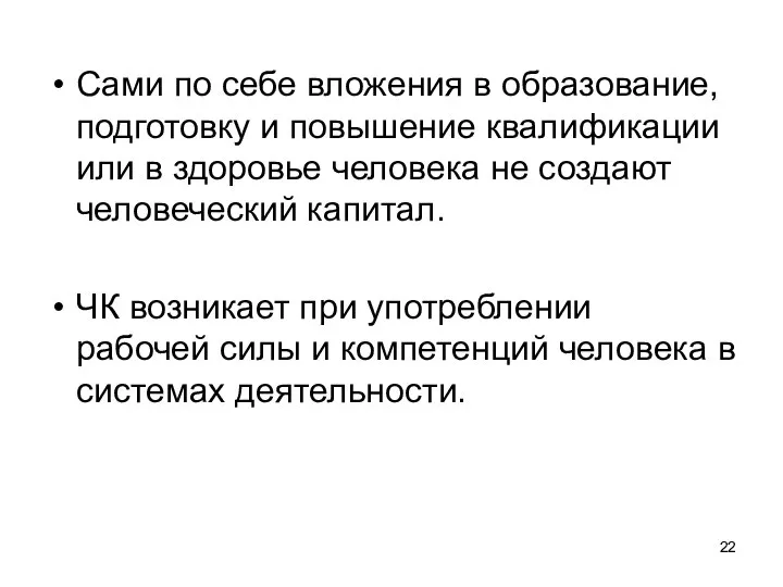 Сами по себе вложения в образование, подготовку и повышение квалификации или в