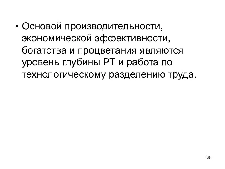 Основой производительности, экономической эффективности, богатства и процветания являются уровень глубины РТ и