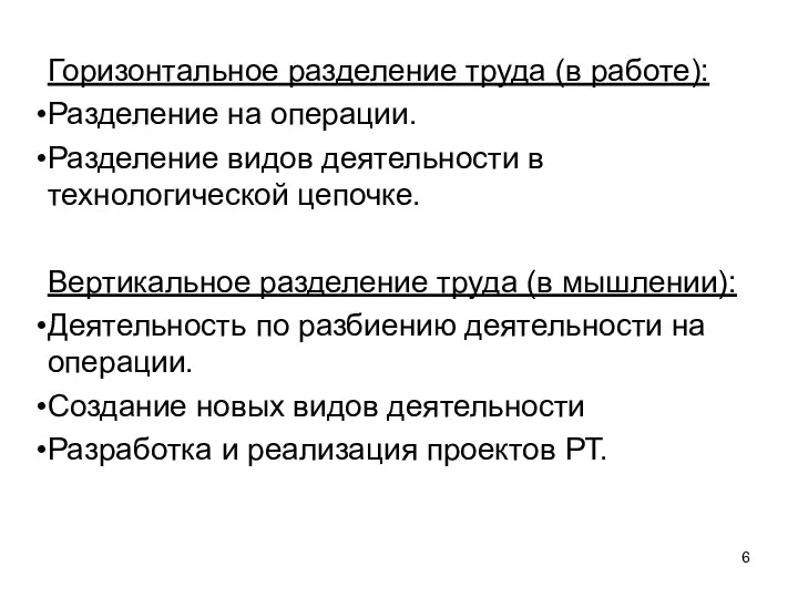 Горизонтальное разделение труда (в работе): Разделение на операции. Разделение видов деятельности в