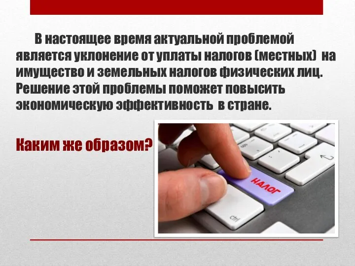 В настоящее время актуальной проблемой является уклонение от уплаты налогов (местных) на