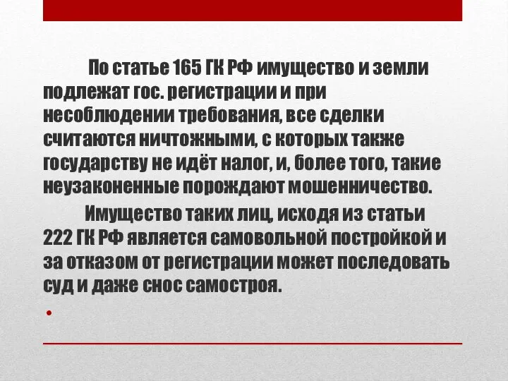 По статье 165 ГК РФ имущество и земли подлежат гос. регистрации и