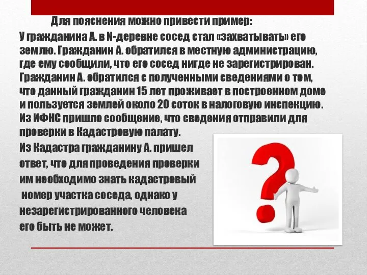 Для пояснения можно привести пример: У гражданина А. в N-деревне сосед стал