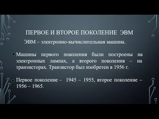 ПЕРВОЕ И ВТОРОЕ ПОКОЛЕНИЕ ЭВМ ЭВМ – электронно-вычислительная машина. Машины первого поколения