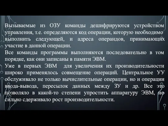 Вызываемые из ОЗУ команды дешифрируются устройством управления, т.е. определяются код операции, которую