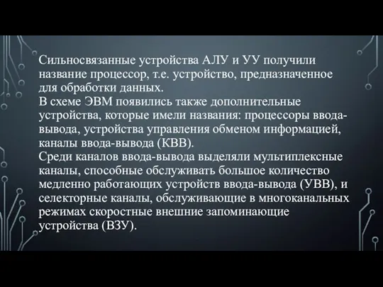 Сильносвязанные устройства АЛУ и УУ получили название процессор, т.е. устройство, предназначенное для