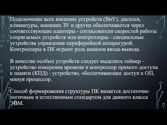 Подключение всех внешних устройств (ВнУ), дисплея, клавиатуры, внешних ЗУ и других обеспечивается