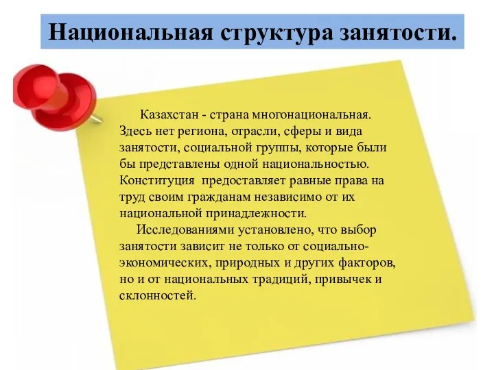 Национальная структура занятости. Казахстан - страна многонациональная. Здесь нет региона, отрасли, сферы