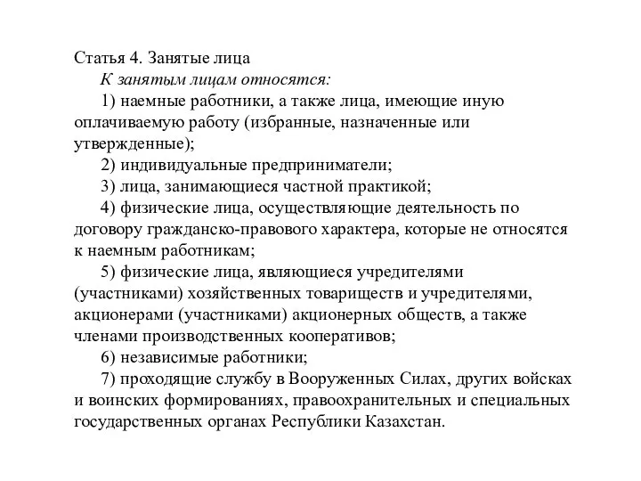 Статья 4. Занятые лица К занятым лицам относятся: 1) наемные работники, а