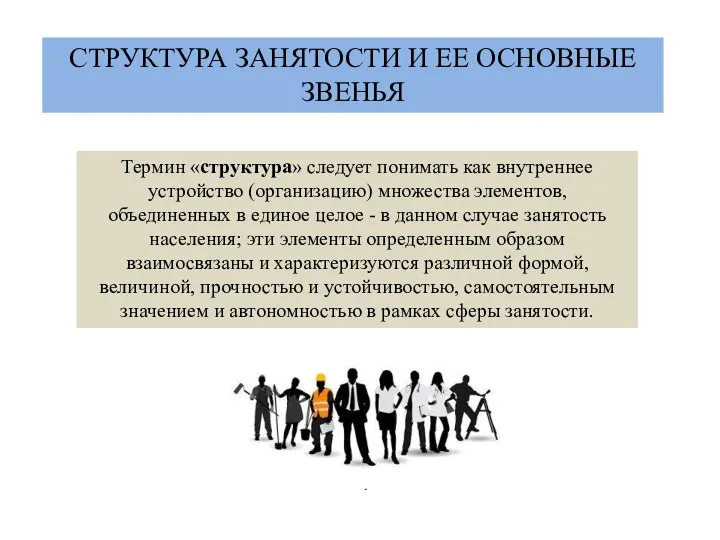 Термин «структура» следует понимать как внутреннее устройство (организацию) множества элементов, объединенных в