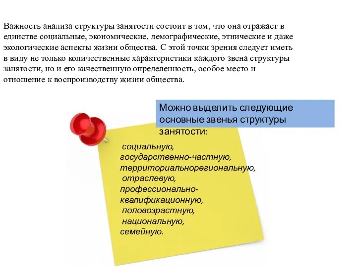 Важность анализа структуры занятости состоит в том, что она отражает в единстве