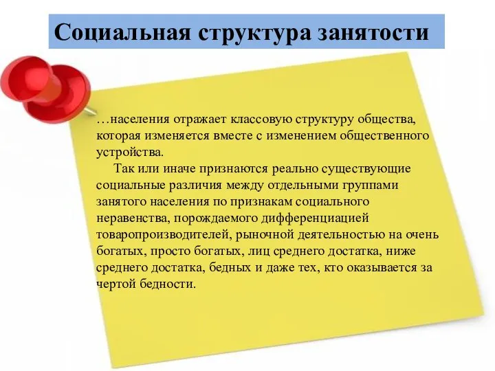 Социальная структура занятости …населения отражает классовую структуру общества, которая изменяется вместе с