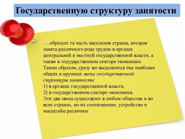 Государственную структуру занятости …образует та часть населения страны, которая занята различного рода