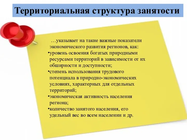 Территориальная структура занятости …указывает на такие важные показатели экономического развития регионов, как: