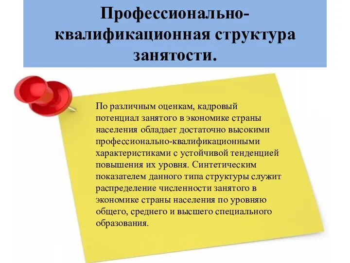 Профессионально-квалификационная структура занятости. По различным оценкам, кадровый потенциал занятого в экономике страны