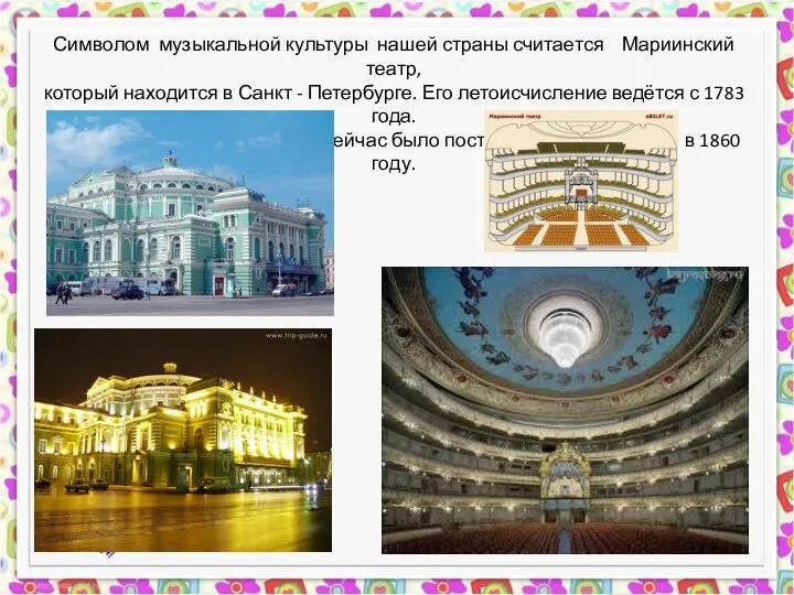 Символом музыкальной культуры нашей страны считается Мариинский театр, который находится в Санкт