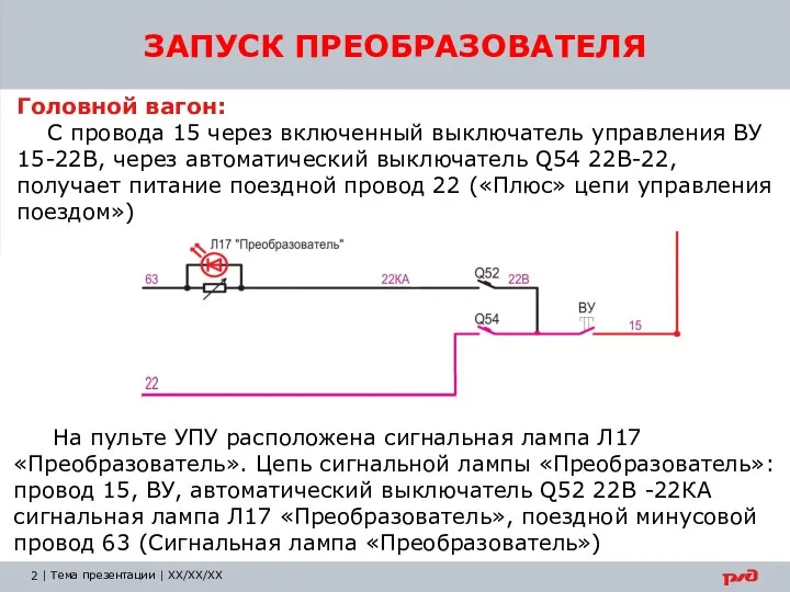 ЗАПУСК ПРЕОБРАЗОВАТЕЛЯ Головной вагон: С провода 15 через включенный выключатель управления ВУ