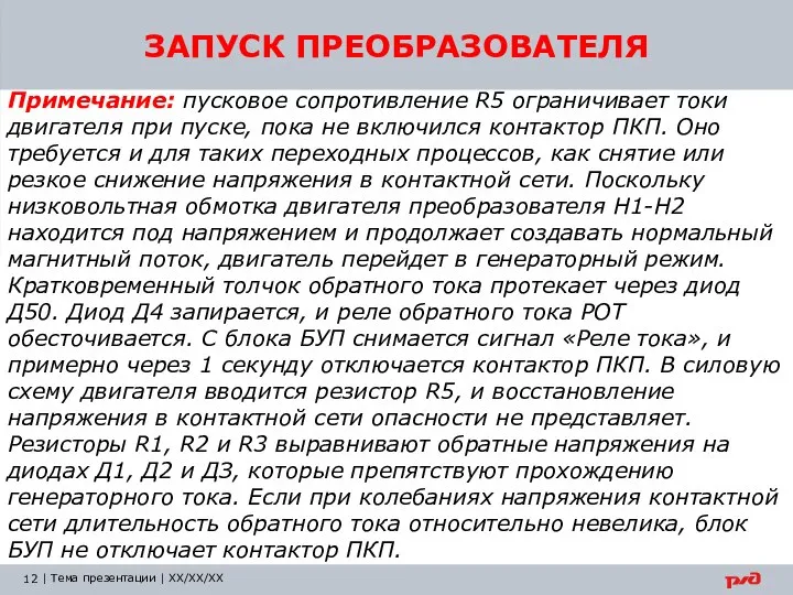 ЗАПУСК ПРЕОБРАЗОВАТЕЛЯ Примечание: пусковое сопротивление R5 ограничивает токи двигателя при пуске, пока