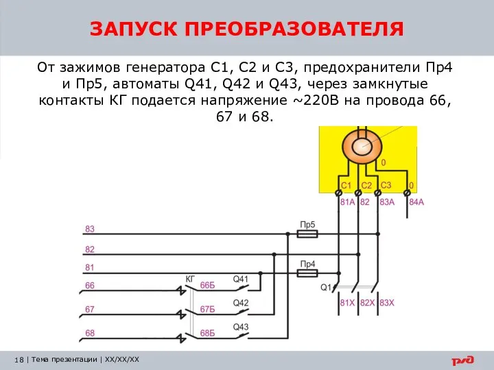 От зажимов генератора С1, С2 и С3, предохранители Пр4 и Пр5, автоматы