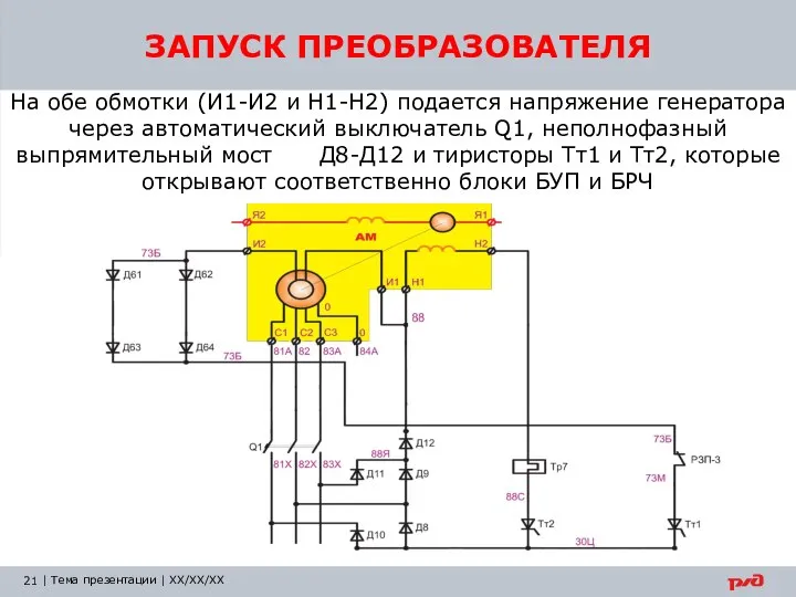 На обе обмотки (И1-И2 и Н1-Н2) подается напряжение генератора через автоматический выключатель