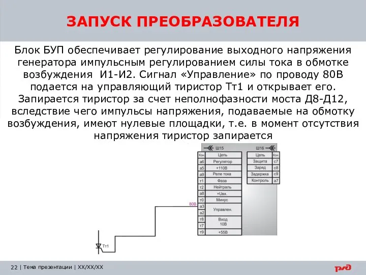 Блок БУП обеспечивает регулирование выходного напряжения генератора импульсным регулированием силы тока в