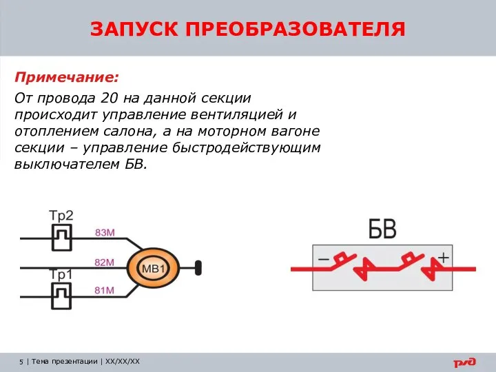 ЗАПУСК ПРЕОБРАЗОВАТЕЛЯ Примечание: От провода 20 на данной секции происходит управление вентиляцией