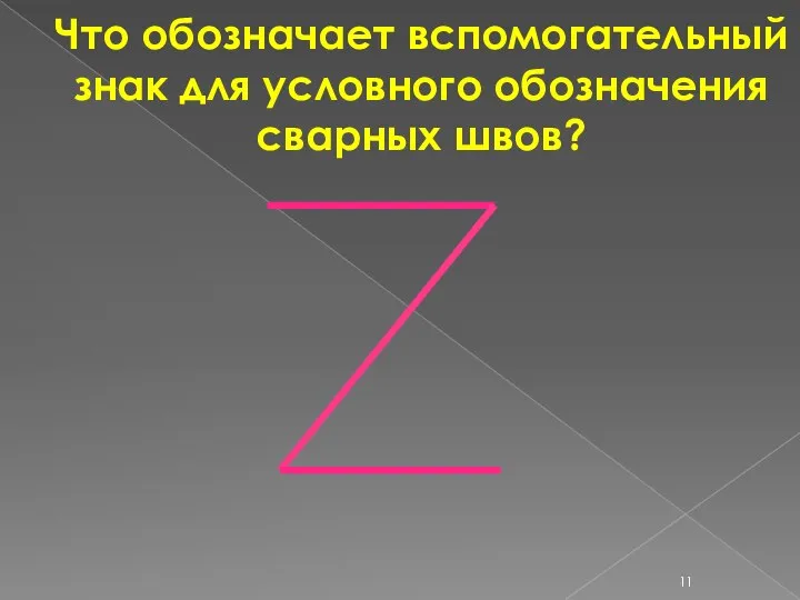 Что обозначает вспомогательный знак для условного обозначения сварных швов?