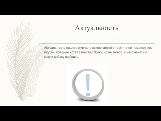 Актуальность Актуальность нашего журнала заключается в том, что он поможет тем людям,