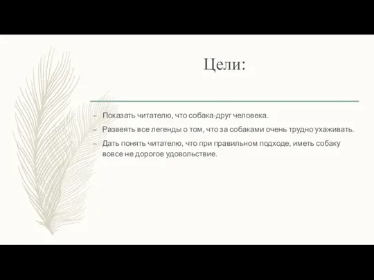 Цели: Показать читателю, что собака-друг человека. Развеять все легенды о том, что