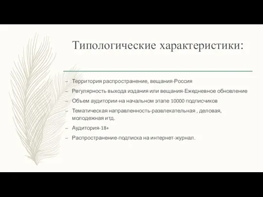 Типологические характеристики: Территория распространение, вещания-Россия Регулярность выхода издания или вещания-Ежедневное обновление Объем