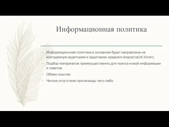 Информационная политика Информационная политика в основном будет направлена на молодежную аудиторию и