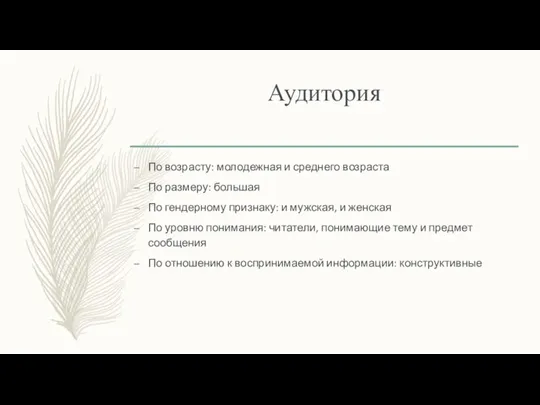 Аудитория По возрасту: молодежная и среднего возраста По размеру: большая По гендерному