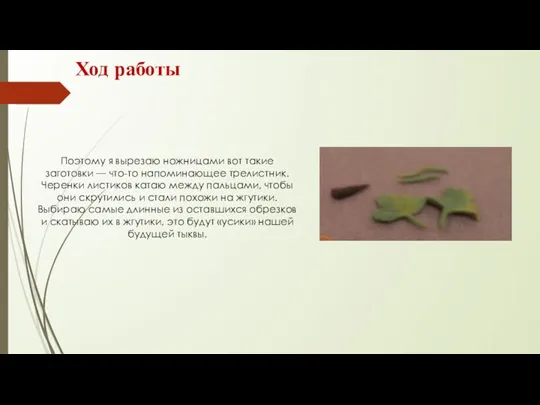 Ход работы Поэтому я вырезаю ножницами вот такие заготовки — что-то напоминающее