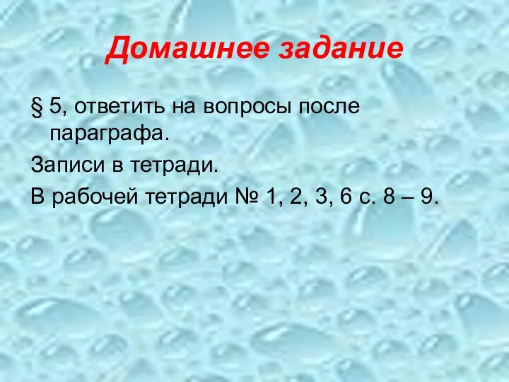 Домашнее задание § 5, ответить на вопросы после параграфа. Записи в тетради.