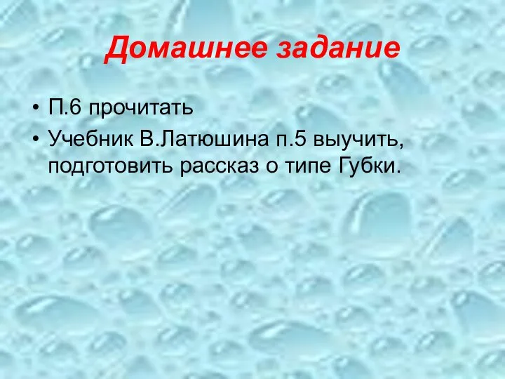 Домашнее задание П.6 прочитать Учебник В.Латюшина п.5 выучить, подготовить рассказ о типе Губки.