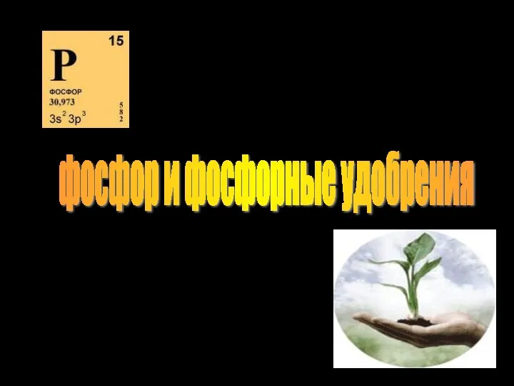 Фосфорные удобрения