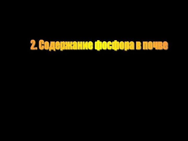 2. Содержание фосфора в почве