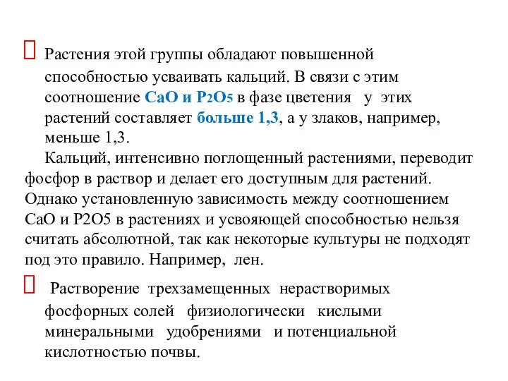 Растения этой группы обладают повышенной способностью усваивать кальций. В связи с этим